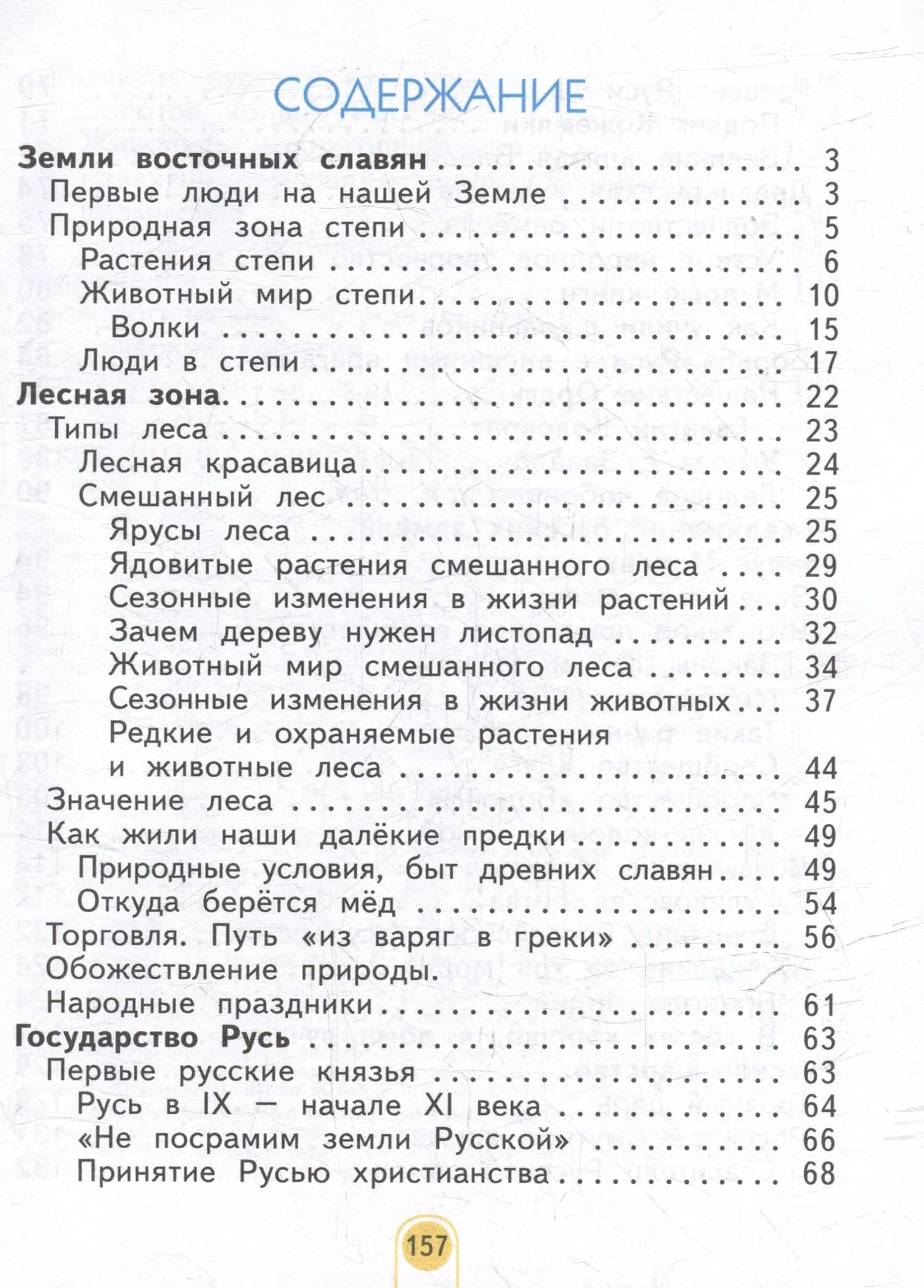 Окружающий мир. 3 класс. Учебник. В двух частях. Часть 2 — Нинель Яковлевна Дмитриева (2)