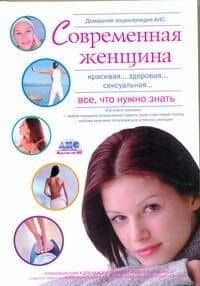 Домашняя медицинская энциклопедия "Современная женщина. Все, что нужно знать"
