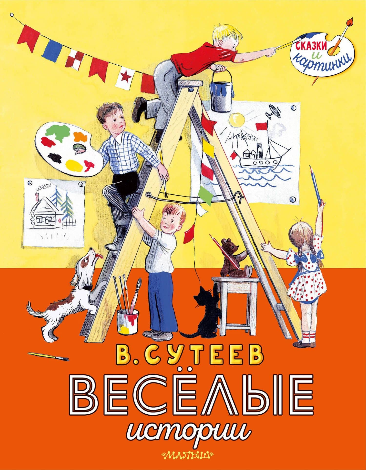 Весёлые истории — Владимир Григорьевич Сутеев