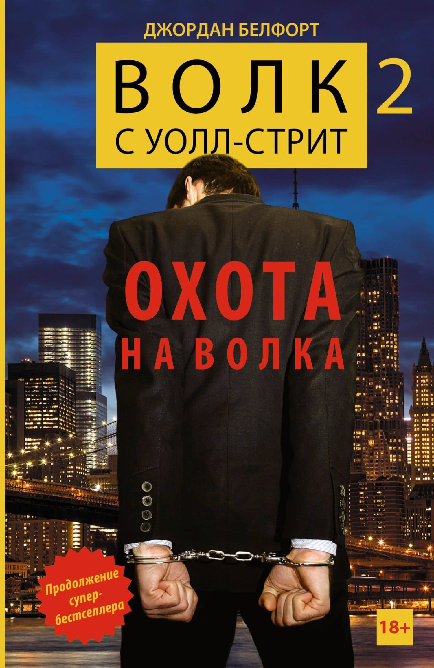 Волк с Уолл-стрит -2. Охота на Волка