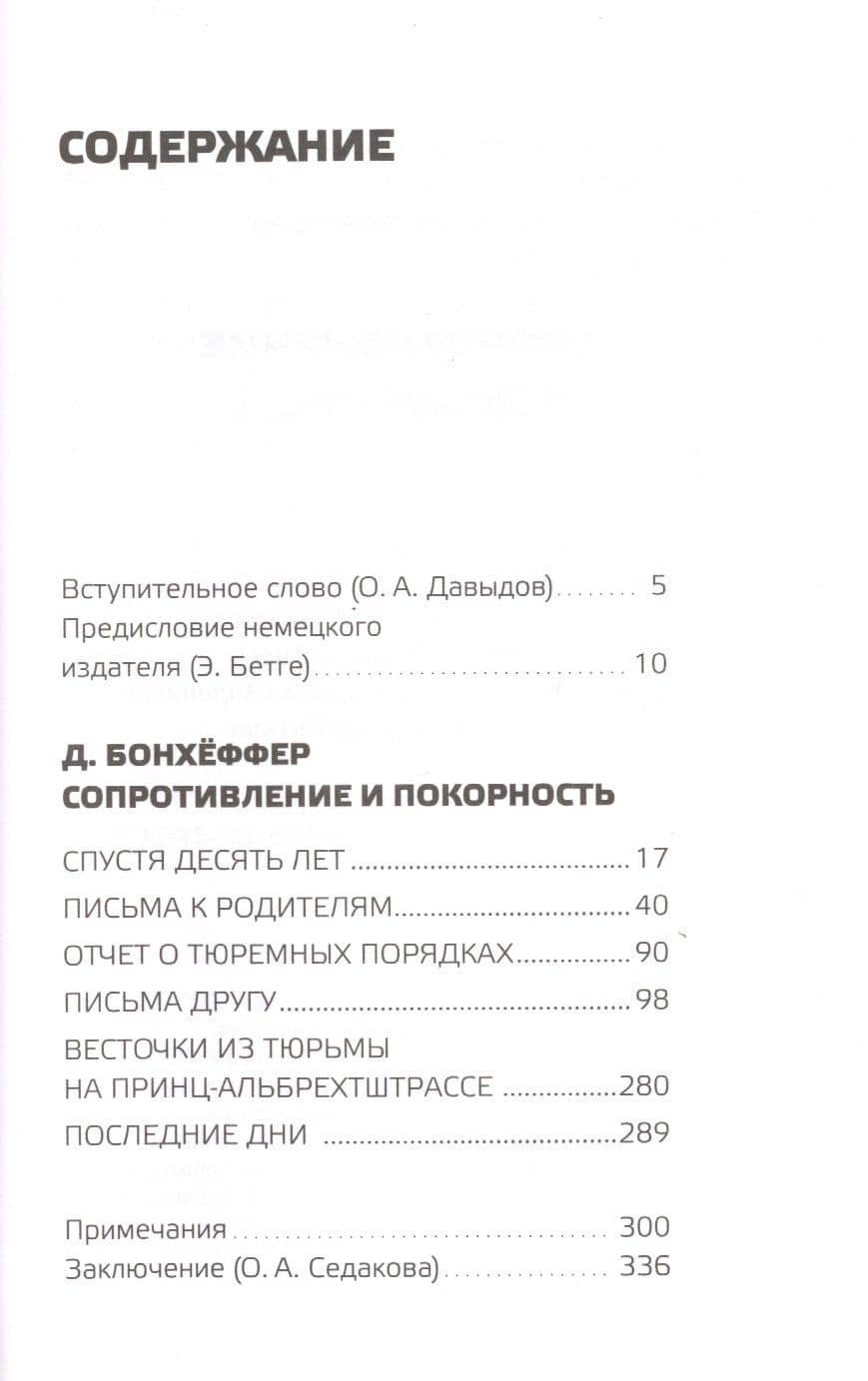 Сопротивление и покорность — Дитрих Бонхеффер (2)