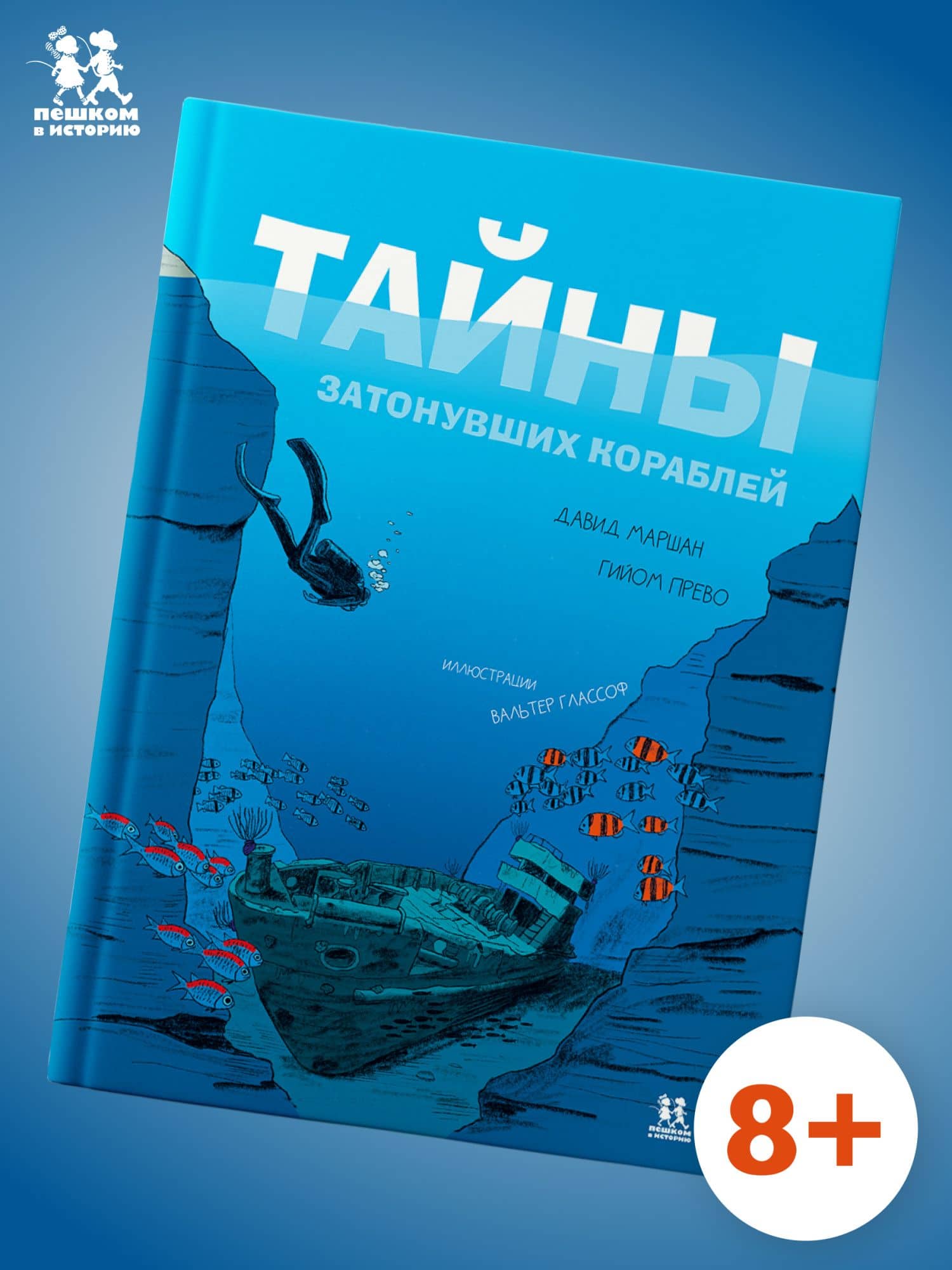 Тайны затонувших кораблей — Гийом Прево