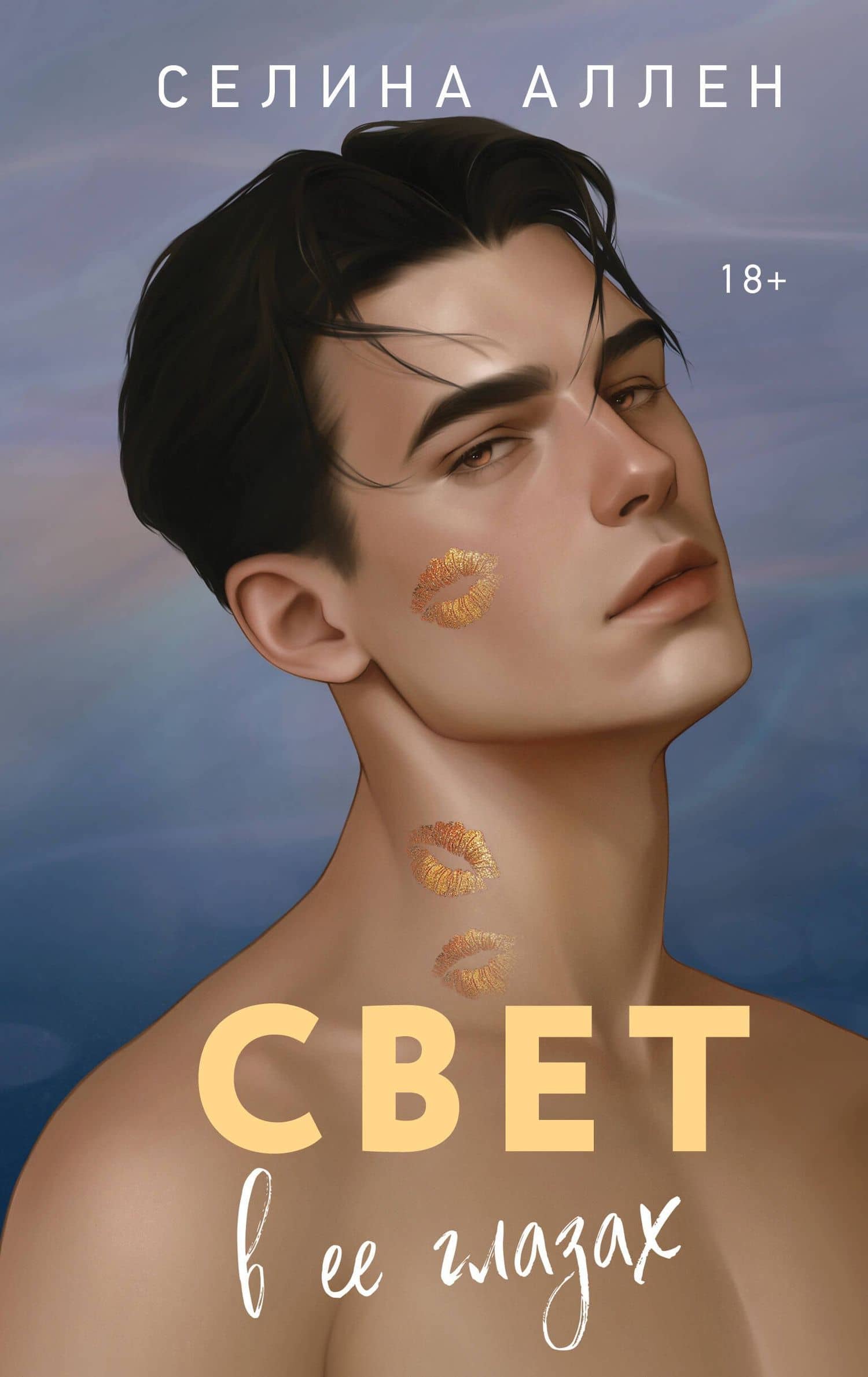 Свет в ее глазах — Селина Аллен