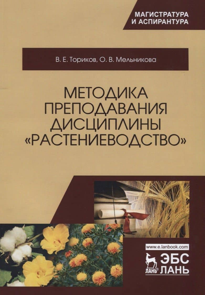 Методика преподавания дисциплины Растениеводство. Уч. Пособие — Ольга Владимировна Мельникова