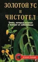 Леч.трав:Золотой ус и чистотел