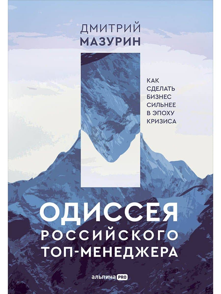 Одиссея российского топ-менеджера: Как сделать бизнес сильнее в эпоху кризиса — Дмитрий Мазурин