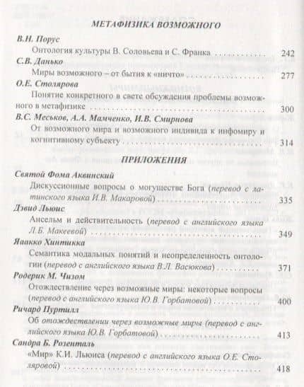 Возможные миры Семантика онтология метафизика (Драгалина-Черная) (3)