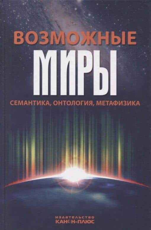 Возможные миры Семантика онтология метафизика (Драгалина-Черная)