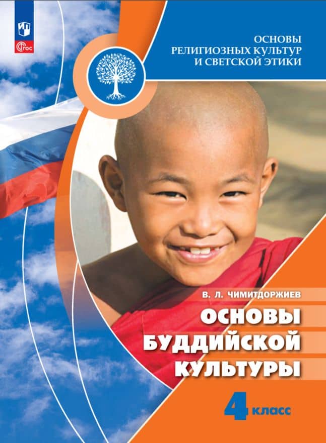 Основы религиозных культур и светской этики. Основы буддийской культуры. 4 класс. Учебник — Владимир Лхамаевич Чимитдоржиев