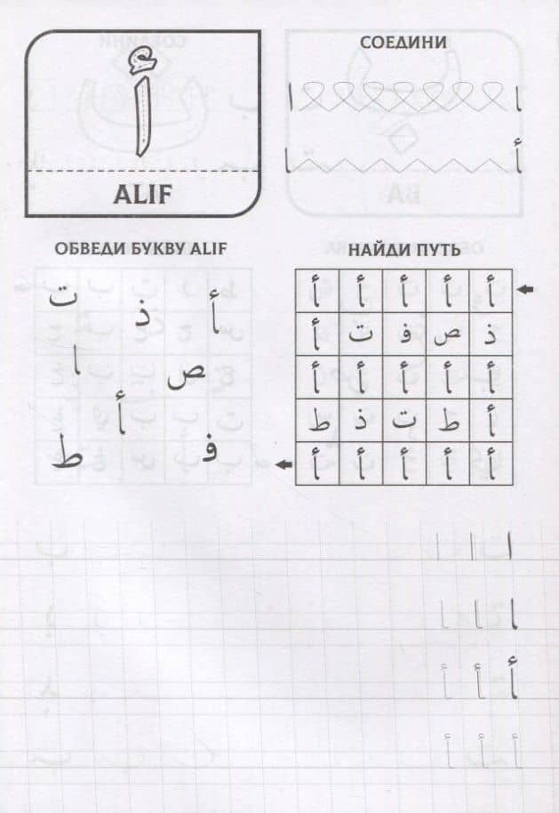 Пропись Арабский алфавит (2)