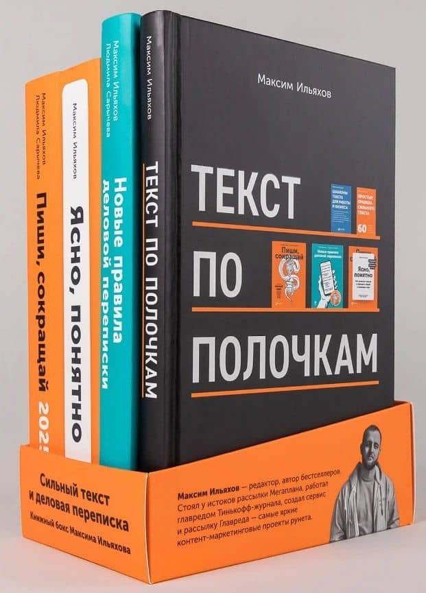 Сильный текст и деловая переписка: Книжный бокс Максима Ильяхова — Максим Ильяхов