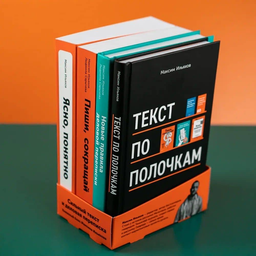 Сильный текст и деловая переписка: Книжный бокс Максима Ильяхова — Максим Ильяхов (2)
