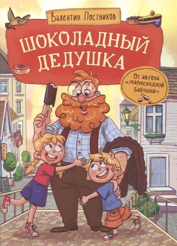 Шоколадный дедушка