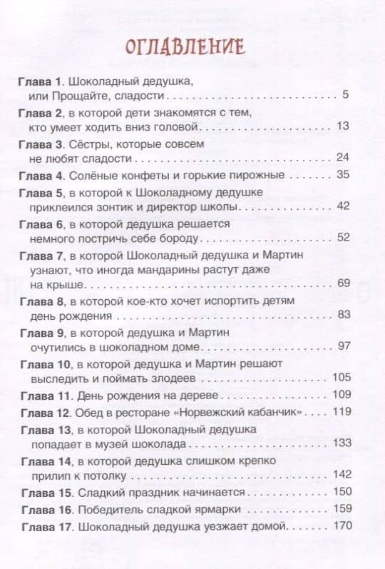 Шоколадный дедушка — Валентин Юрьевич Постников (3)
