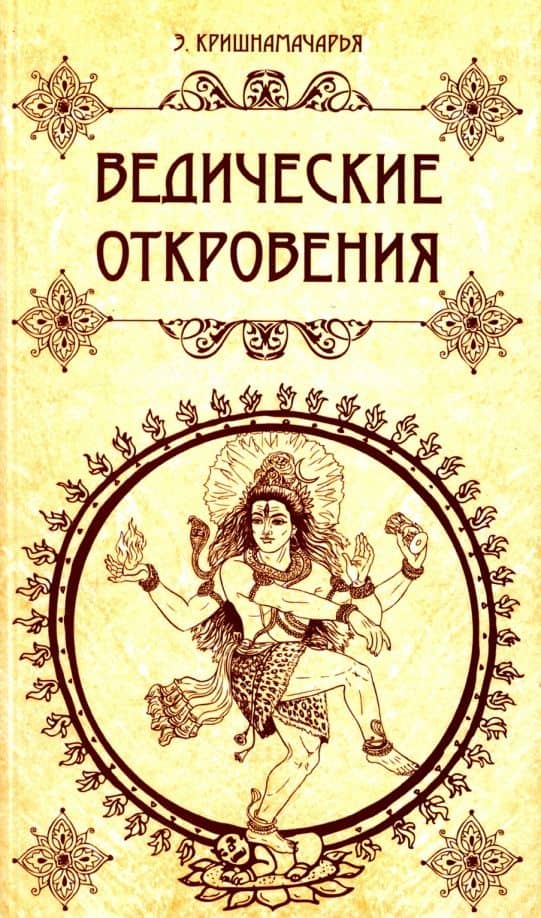 Ведические откровения