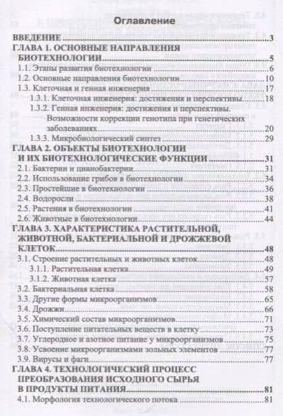 Введение в профессиональную деятельность. Пищевая биотехнология. Учебное пособие — Татьяна Евгеньевна Бурова (2)