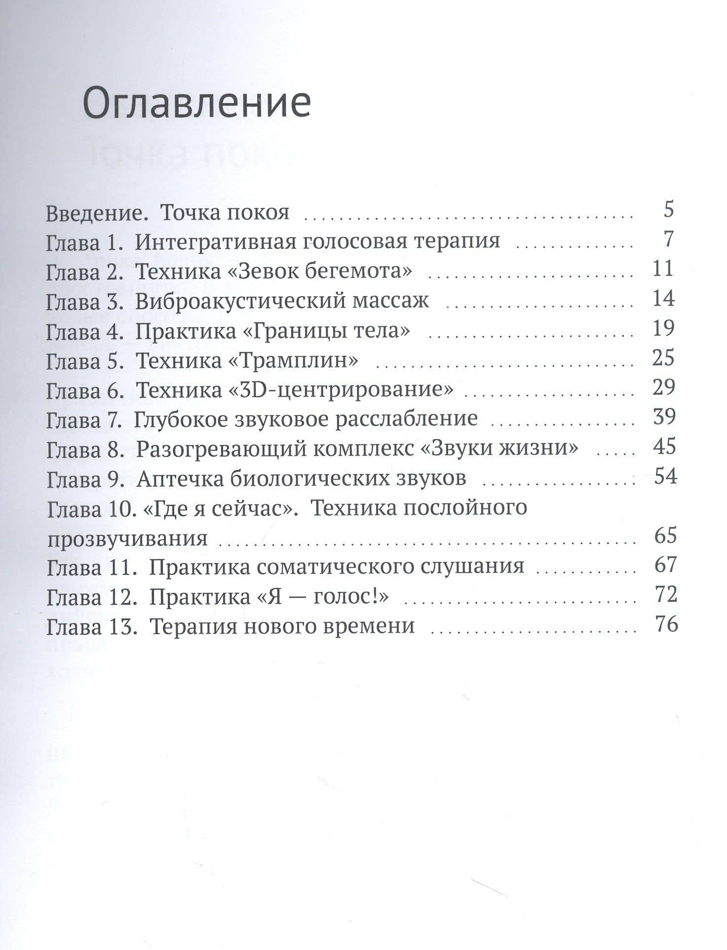 Точка покоя. Интегративная голосовая терапия. Голосовые практики для внутреннего баланса — Ольга Плистик (3)