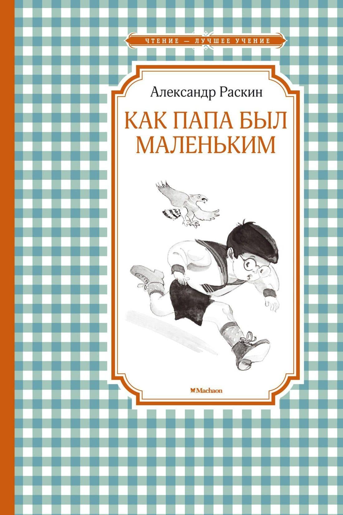 Как папа был маленьким — Александр Борисович Раскин