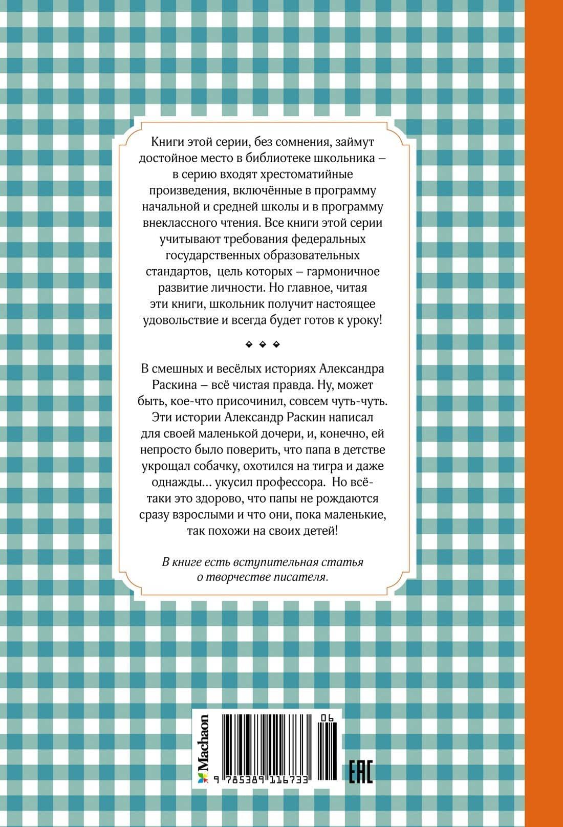 Как папа был маленьким — Александр Борисович Раскин (2)