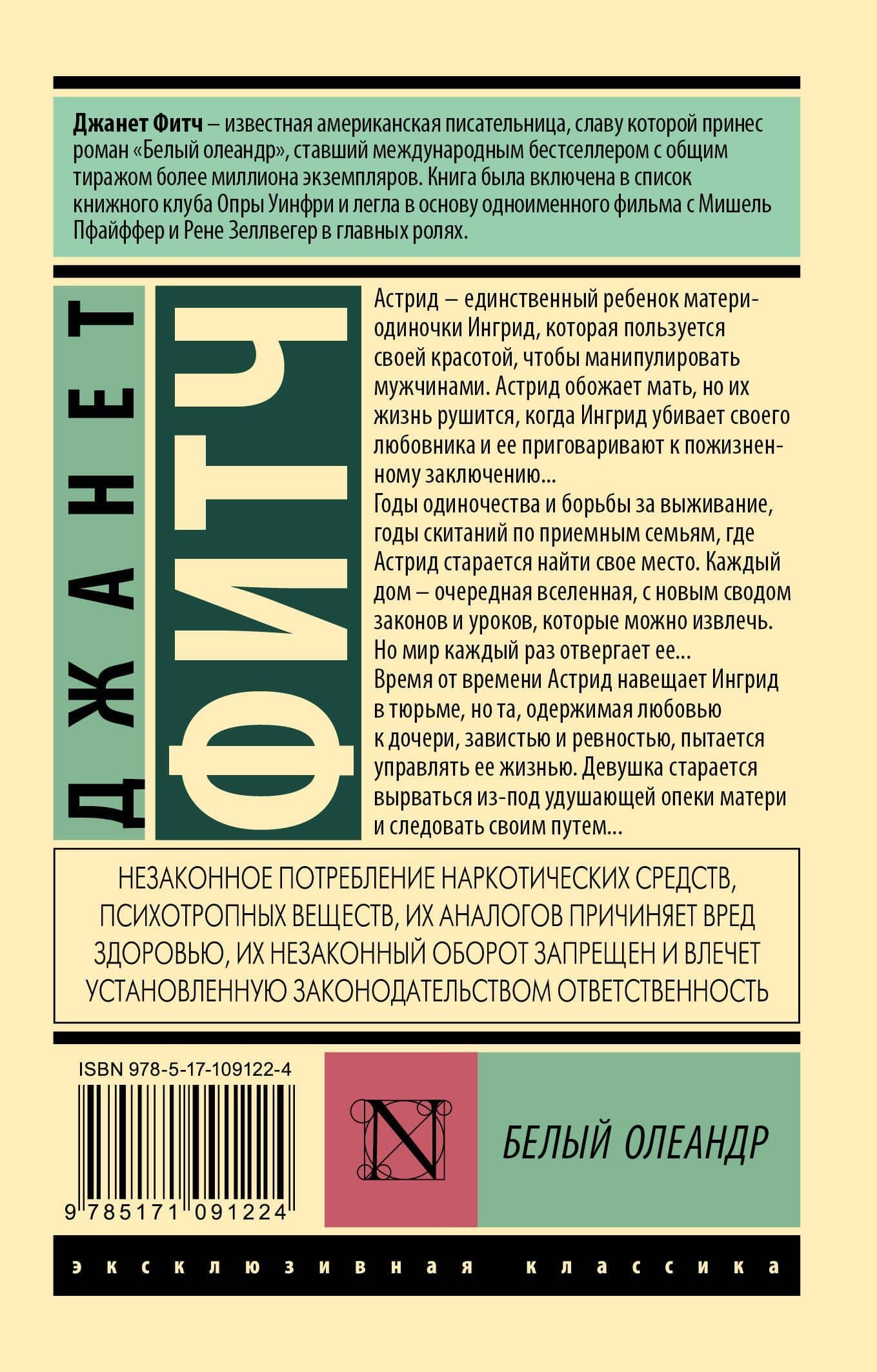 Белый олеандр — Джанет Фитч (2)