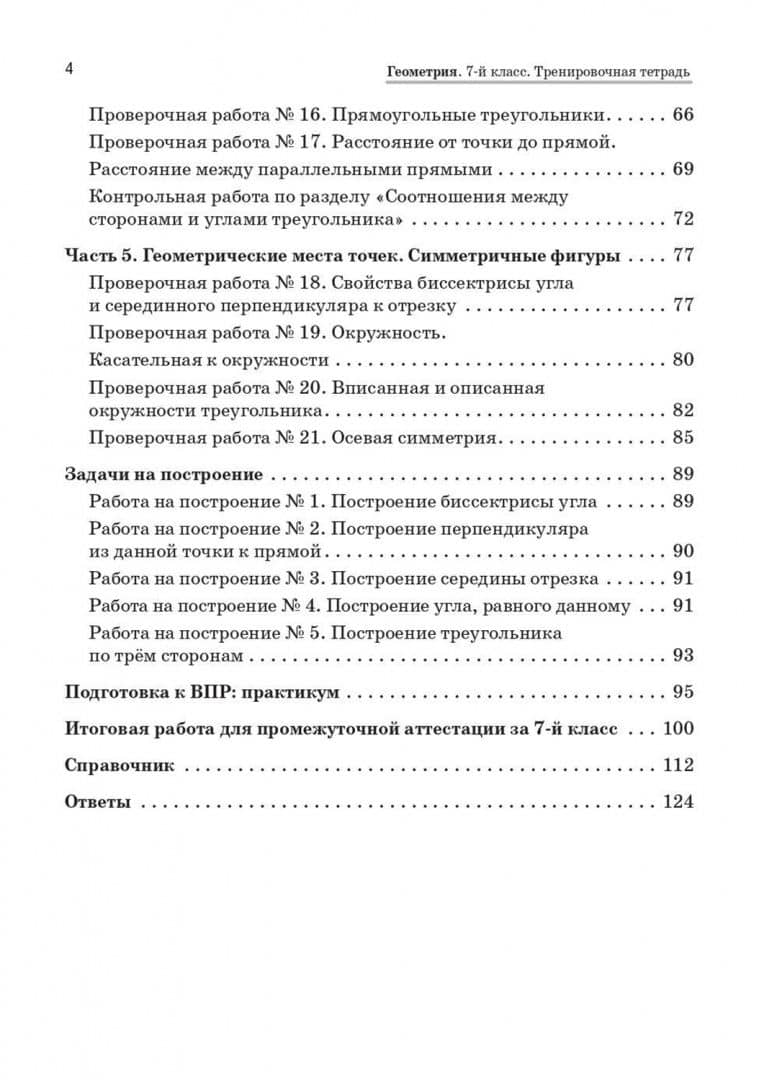 Геометрия. 7 класс. Тренировочная тетрадь — Елена Генриевна Коннова (3)