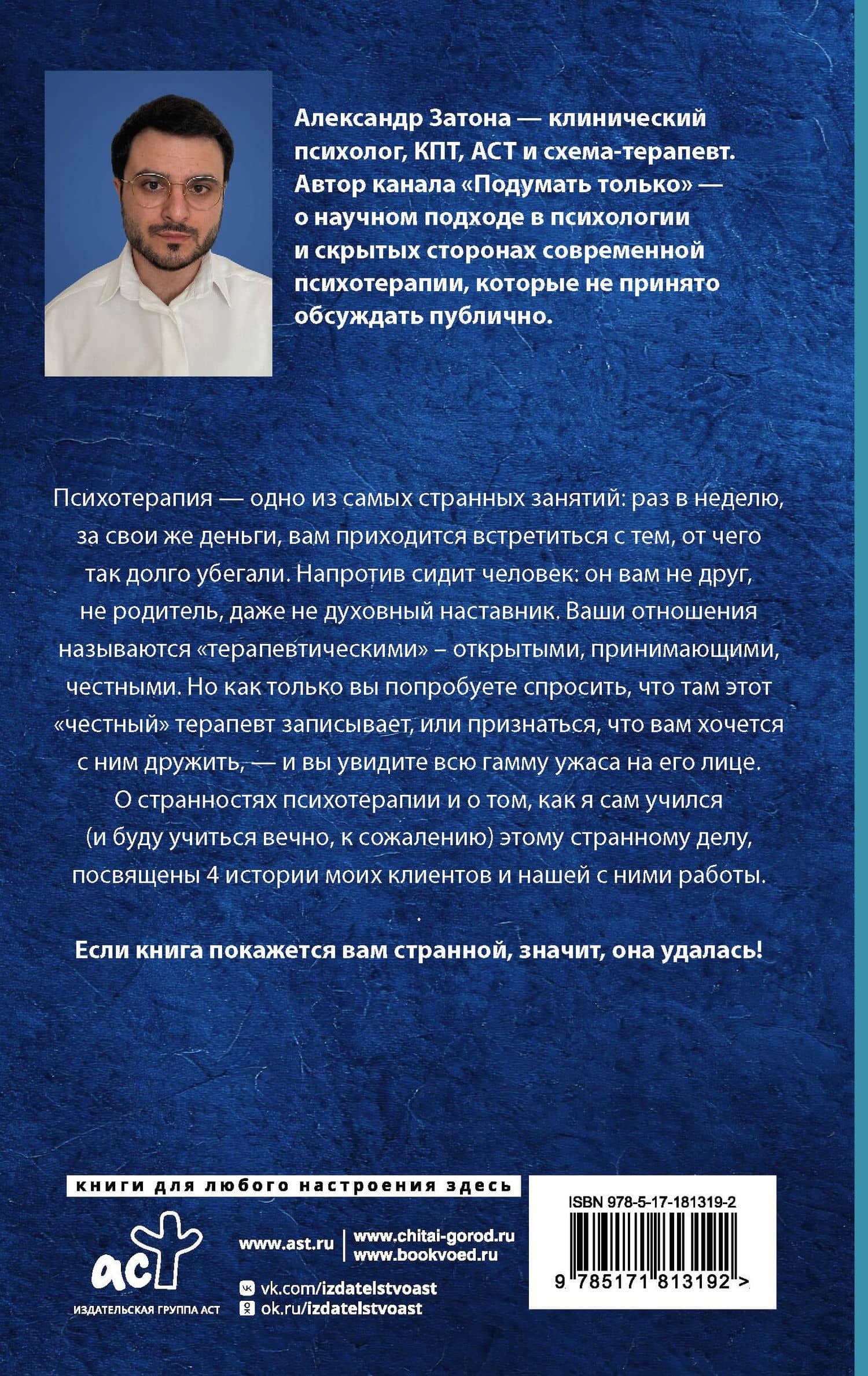 Без пяти минут психолог. О чем молчит терапевт, слушая ваши истории — Александр Борисович Затона (2)