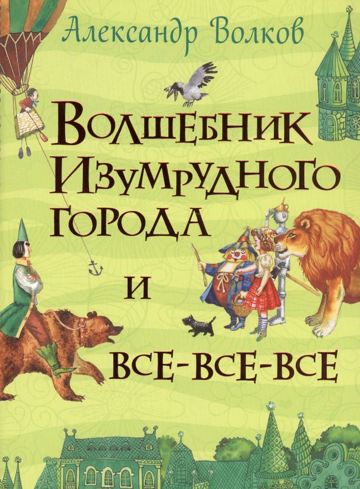 Волшебник Изумрудного города — Александр Мелентьевич Волков