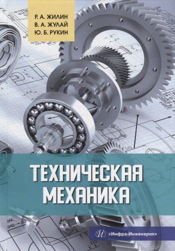Техническая механика: учебное пособие — Владимир Алексеевич Жулай