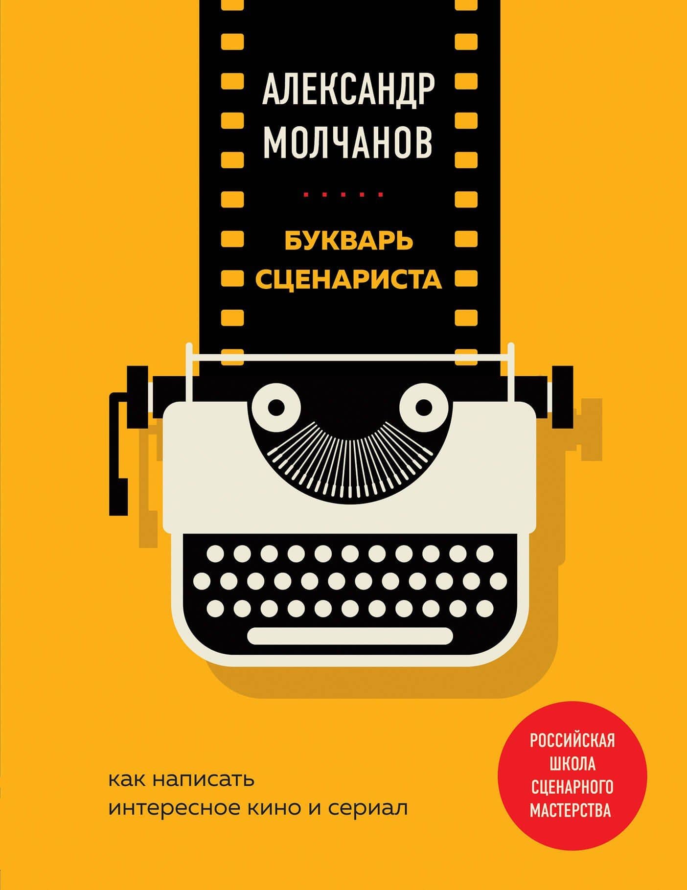 Букварь сценариста. Как написать интересное кино и сериал — Александр Владимирович Молчанов