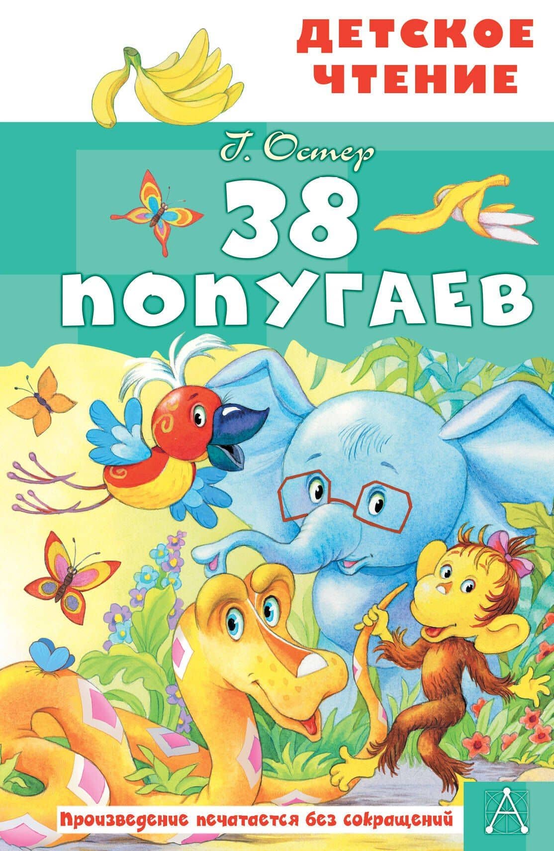 38 попугаев — Григорий Бенционович Остер
