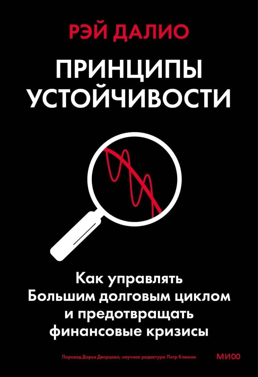 Принципы устойчивости. Как управлять Большим долговым циклом и предотвращать финансовые кризисы