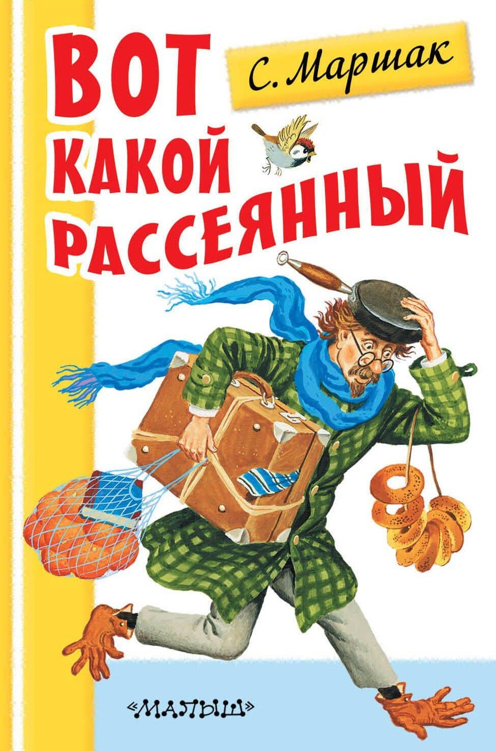 Вот какой рассеянный — Маршак Самуил Яковлевич