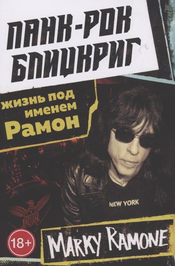 Панк-рок блицкриг: жизнь под именем Рамон — Марки Рамон