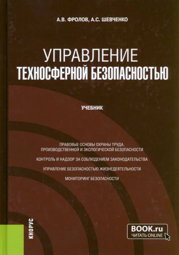 Управление техносферной безопасностью. Учебник — Алексей Степанович Шевченко