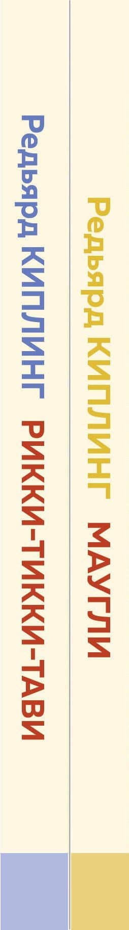 Маугли. Рикки-Тикки-Тави (комплект из 2 книг) — Редьярд Джозеф Киплинг (3)