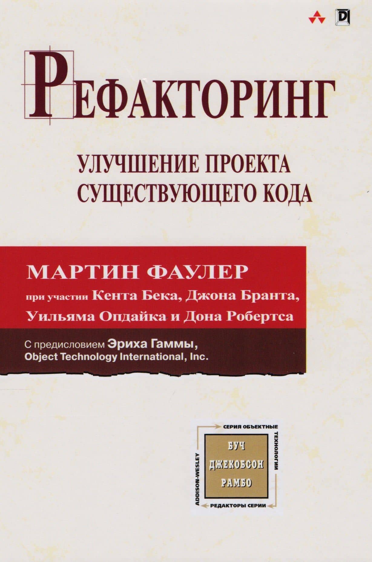 Рефакторинг: улучшение проекта существующего кода — Джон Брант