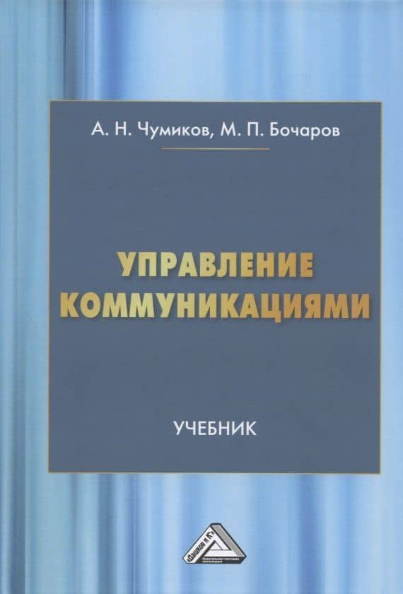 Управление коммуникациями. Учебник