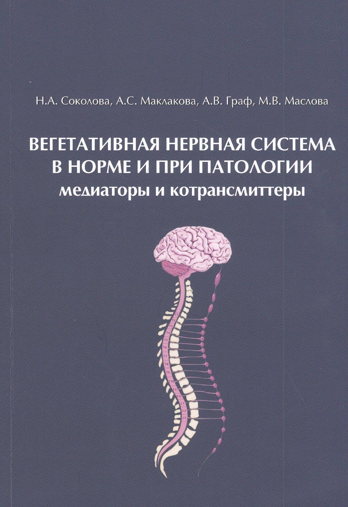 Вегетативная нервная система в норме и при патологии. Медиаторы и котрансмиттеры: Учебно-теоретическое пособие (для магистров, аспирантов и преподавателей)