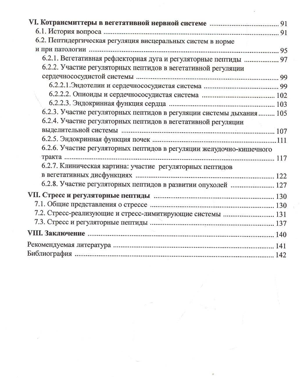 Вегетативная нервная система в норме и при патологии. Медиаторы и котрансмиттеры: Учебно-теоретическое пособие (для магистров, аспирантов и преподавателей) (3)