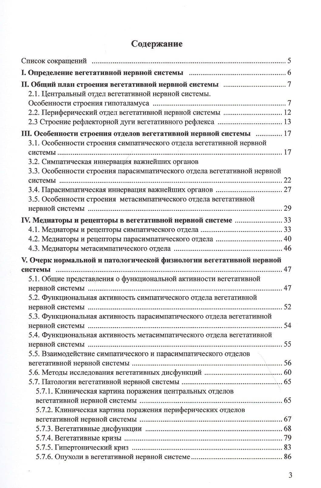 Вегетативная нервная система в норме и при патологии. Медиаторы и котрансмиттеры: Учебно-теоретическое пособие (для магистров, аспирантов и преподавателей) (2)