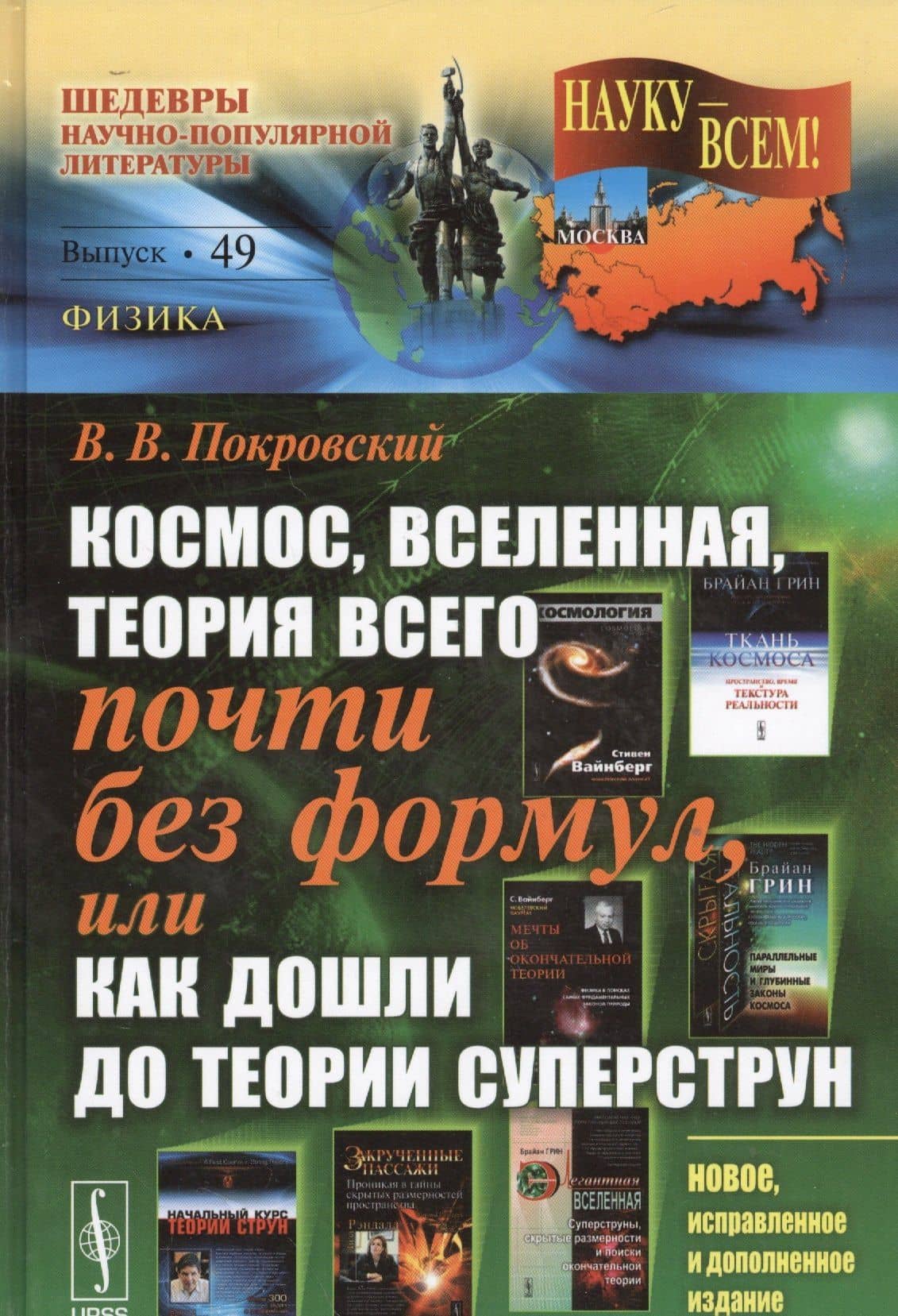 Космос, Вселенная, теория всего почти без формул, или Как дошли до теории суперструн (подсерия "Физика") / 2-е изд.