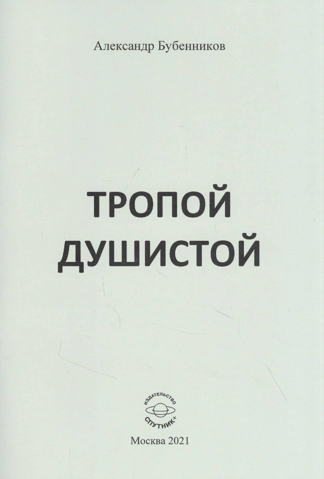 Тропой душистой: стихи