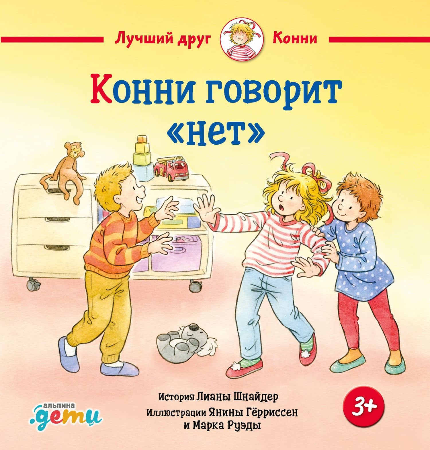 Конни говорит "нет" — Янина Герриссен