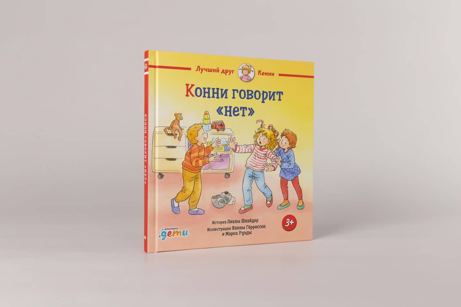 Конни говорит "нет" — Янина Герриссен (2)