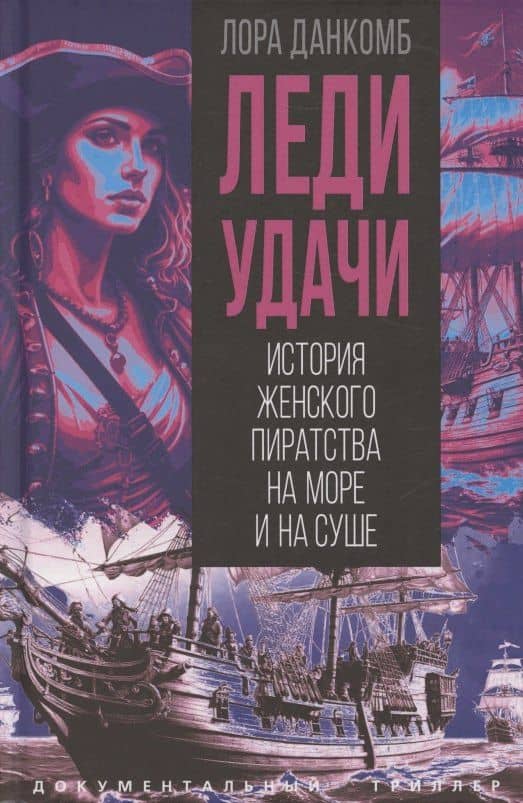 Леди удачи. История женского пиратства на море и на суше — Лора Данкомб