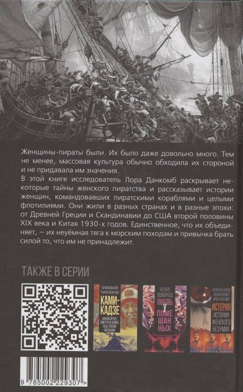 Леди удачи. История женского пиратства на море и на суше — Лора Данкомб (2)