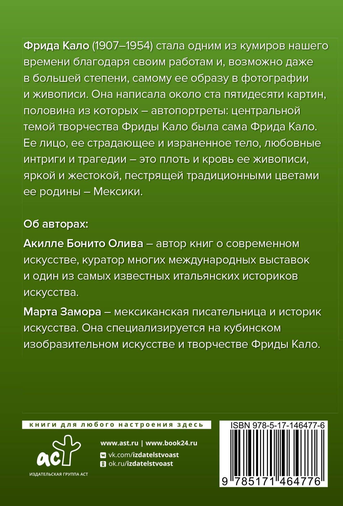 Фрида Кало — Акилле Бонито Олива (2)