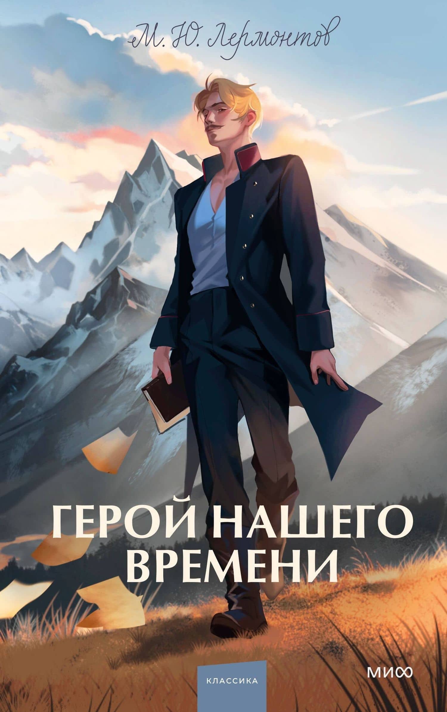 Герой нашего времени. Вечные истории. Young Adult — Лермонтов Михаил Юрьевич