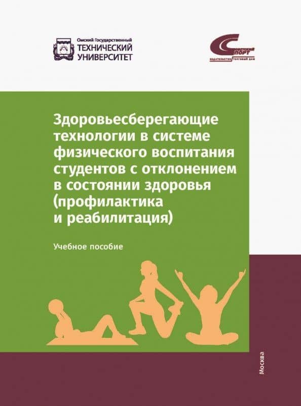 Здоровьесберегающие технологии в системе физического воспитания студентов с отклонением в состоянии здоровья (профилактика и реабилитация). Учебное пособие