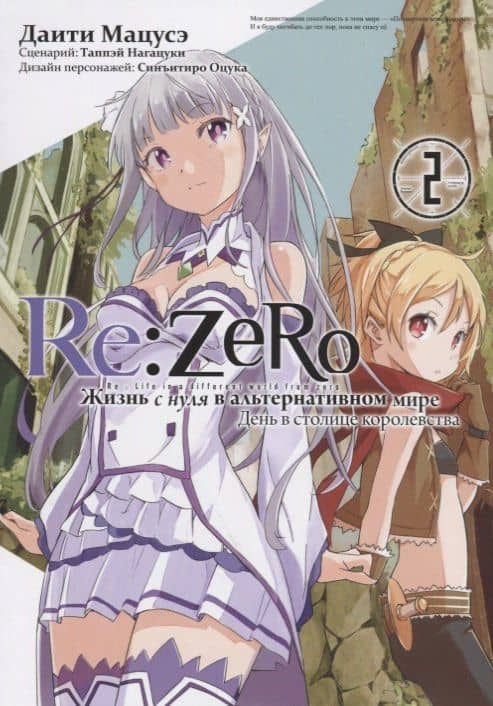 Re:Zero. Жизнь с нуля в альтернативном мире. Том 2 - День в столице королевства. (Re:Zero kara Hajimeru Isekai Seikatsu). Манга — Даити Мацусэ